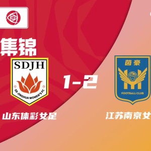 世预赛官网app下载-2026中国足球女子超级联赛第一轮：山东体彩女足1-2江苏南京女足